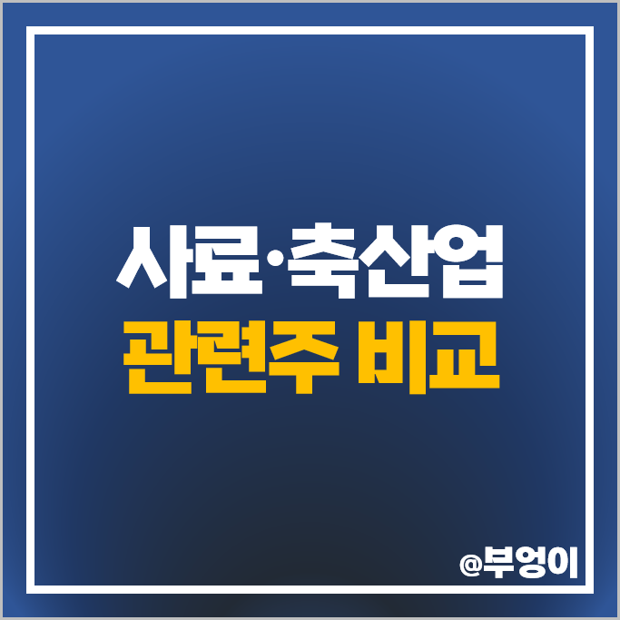 사료 관련주 팜스코 씨티씨바이오 오에스피 주가 우진비앤지 주식 사료 관련주 팜스코 씨티씨바이오 오에스피 주가 우진비앤지 주식