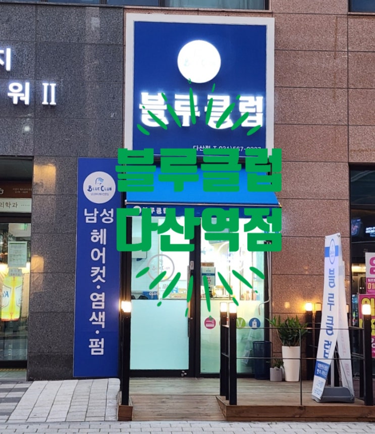  깔끔한 남성 헤어컷 전문점 블루클럽 다산역점