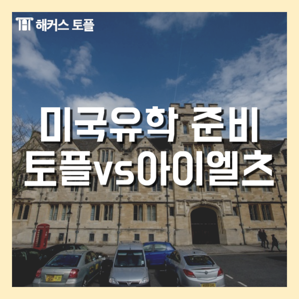  미국유학 지원자 TOEFL, IELTS 중 어떤 시험을 응시해야할까?