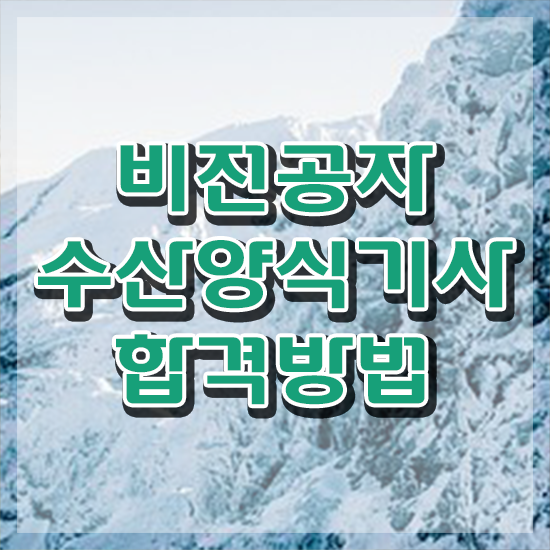  수산양식기사 자격요건 인강으로 1학기에 성공한 노하우