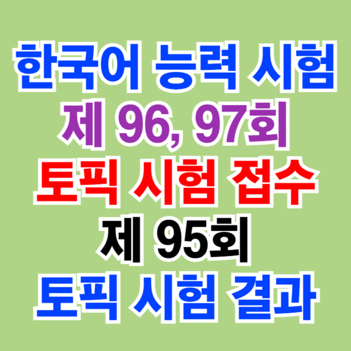 외국인 한국어 시험 일정 제96 97회 접수 제95회 시험성적 결과 외국인 한국어 시험 일정 제96 97회 접수 제95회 시험성적 결과