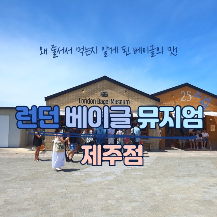  베이글맛집 런던베이글뮤지엄 제주점