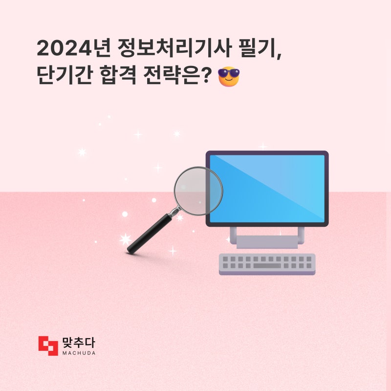정보처리기사 필기, 기출 문제만 풀어도 합격할까?