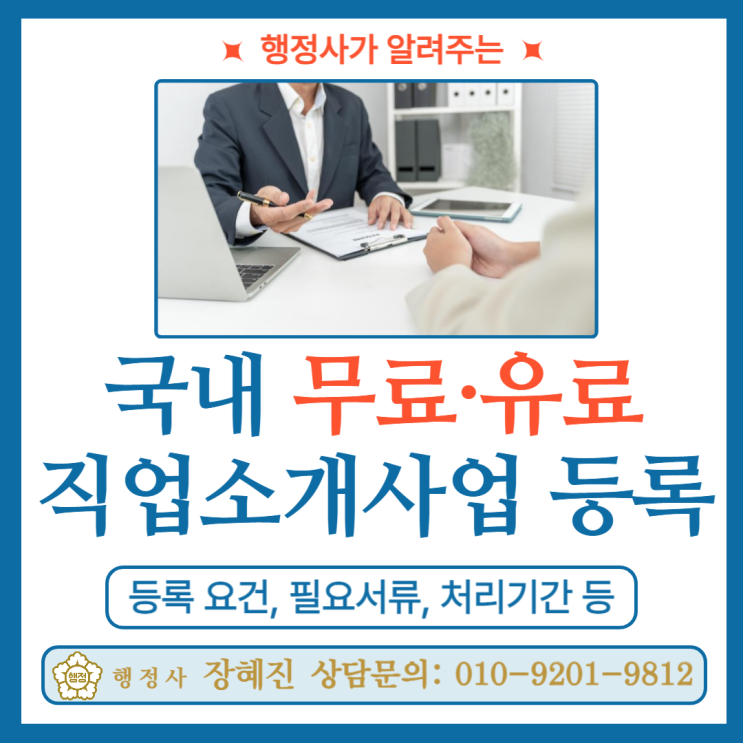 [국내 직업소개사업] 무료·유료 직업소개사업 등록 ｜ 행정사 대행