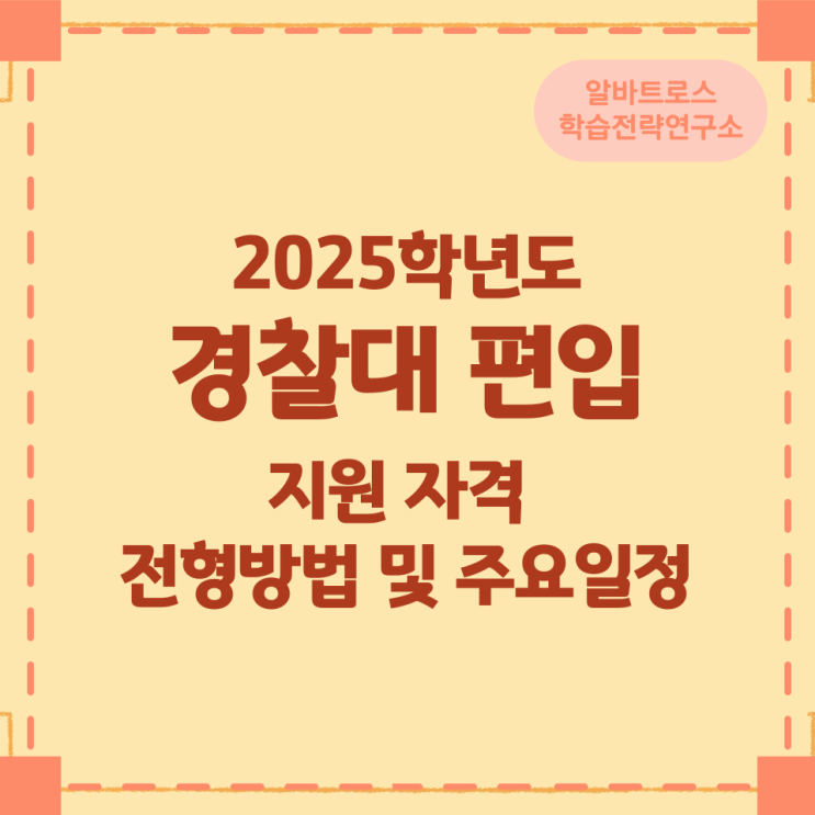 2025학년도 경찰대 편입 지원 자격과 전형방법 및 주요일정 2025학년도 경찰대 편입 지원 자격과 전형방법 및 주요일정