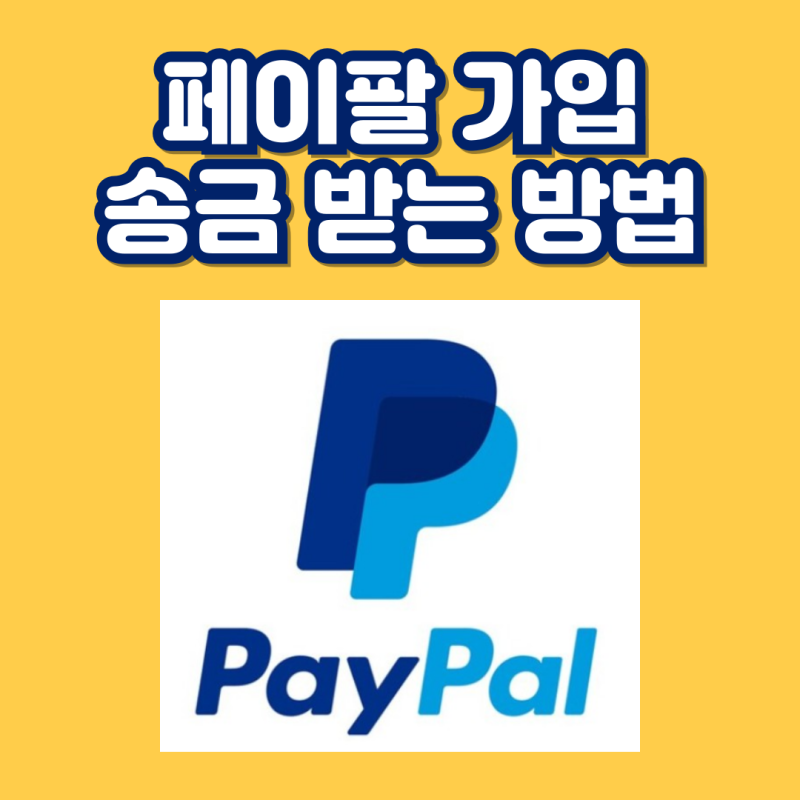페이팔 가입방법 송금 받기, 출금 이체 계좌 연결 인증하기