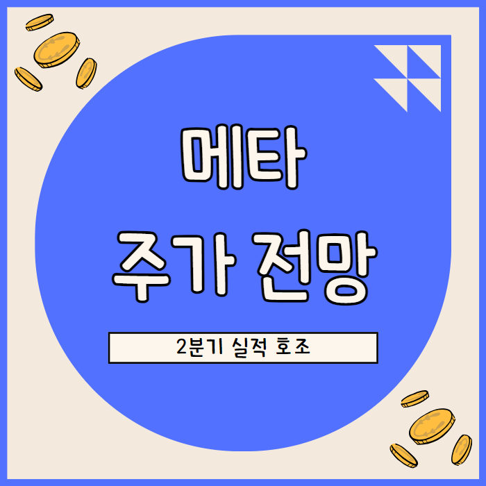  메타 플랫폼스 주가 전망: 2분기 실적 호조와 광고 가격 상승 분석
