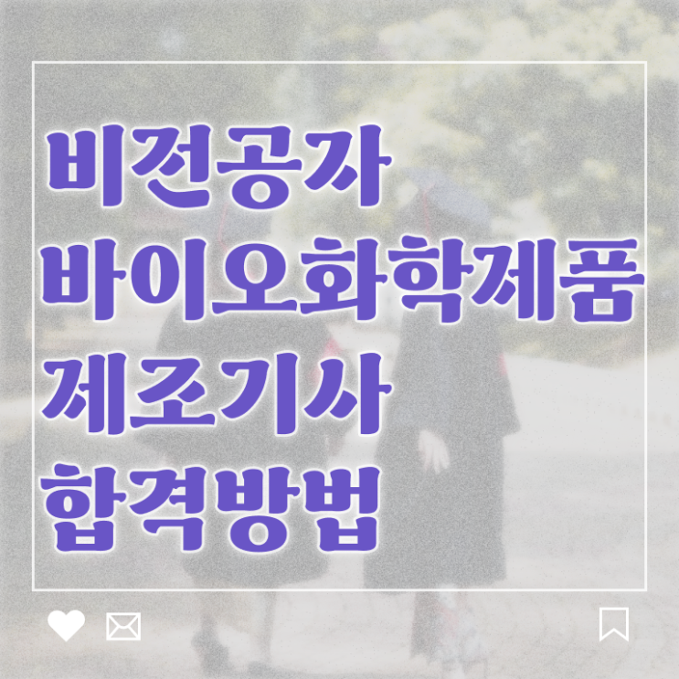  바이오화학제품제조기사 자격조건 바이오화학제품제조기사 응시조건 온라인 수업으로 4개월 만에 성공한 전략