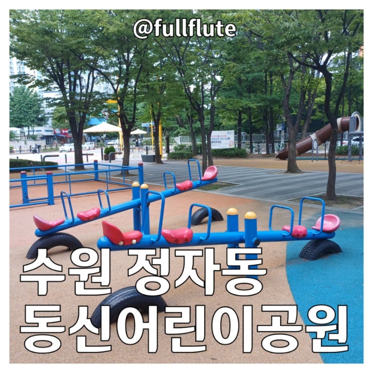  수원 정자동 동신 어린이공원 놀이기구 운동기구 경기평상 쉼터