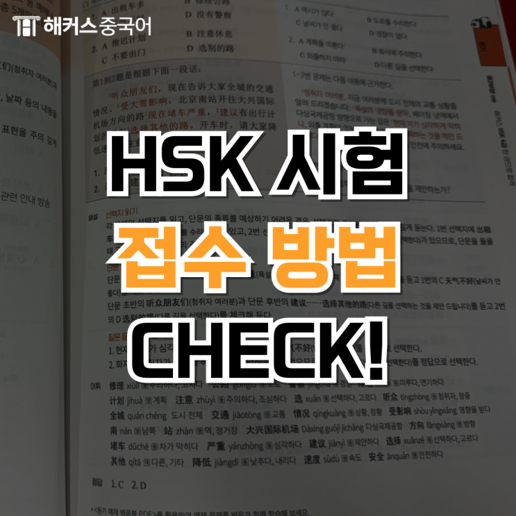 HSK 시험 접수 방법 및 4급 후기 (중국어 공부기간, 공부방법)