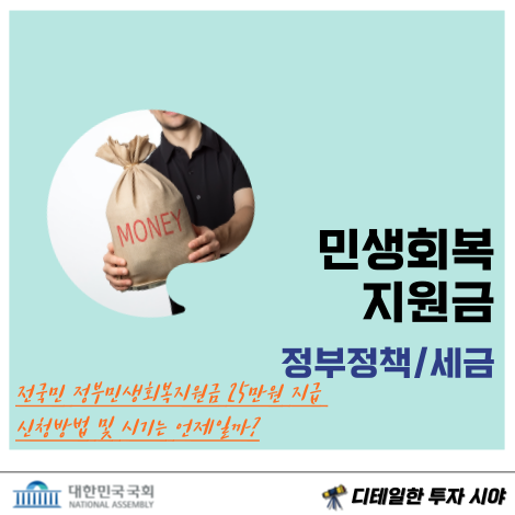 전국민 <b>정부민생회복</b>지원금 25만원 지급. 대상, 신청방법 및... 