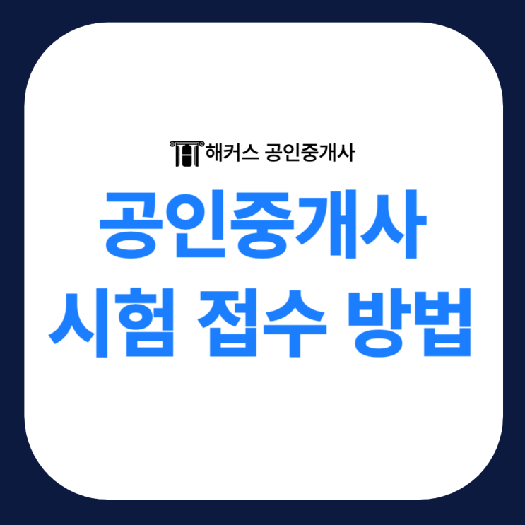  공인중개사 시험 접수 팁과 1차 시험 과목 정리하자!