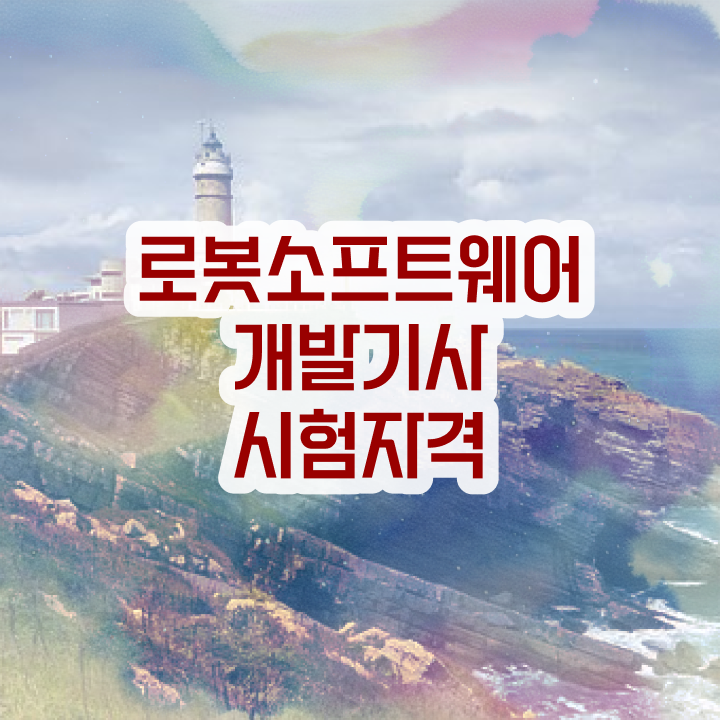  로봇소프트웨어개발기사 전망 로봇소프트웨어개발기사 시험응시자격 학점은행제로 단기간에 성공한 팁