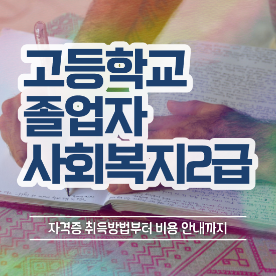  사회복지자격증사본 사회복지사 경력없어도 인강으로 수월하게