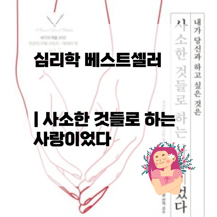  심리학 베스트셀러 | 사소한 것들로 하는 사랑이었다