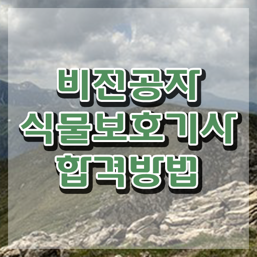  식물보호기사 하는일 식물보호기사 취득자격 온라인으로 1학기 만에 성공한 비법
