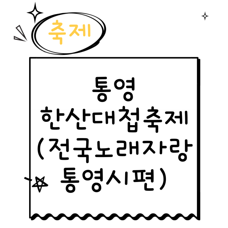 통영 한산대첩축제 기본정보 feat.전국노래자랑 통영시편