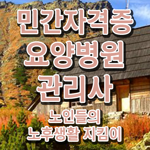 요양병원관리사 시험 , 요양병원관리사 자격증 시험준비 정보 퍼펙트 요약