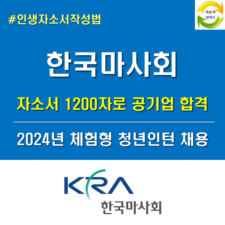<b>한국마사회</b> <b>채용</b>, 체험형 <b>청년</b>인턴 자소서에서 놓치면 안되는... 