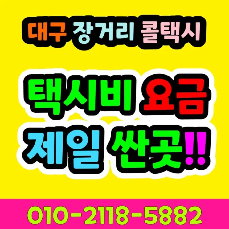  대구공항에서 구미 택시비 대구 장거리 콜택시 대구에서 구미 김천 경주 김해공항 문경 점촌 상주 영주 봉화 영덕 영양 예천 울진 의성 청송 안동 포항 택시요금