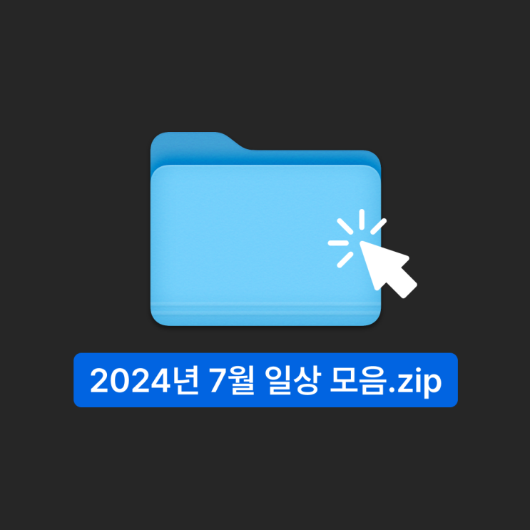  21살 직장인의 순식간에 지나간 2024년 7월 일상 모음 zip