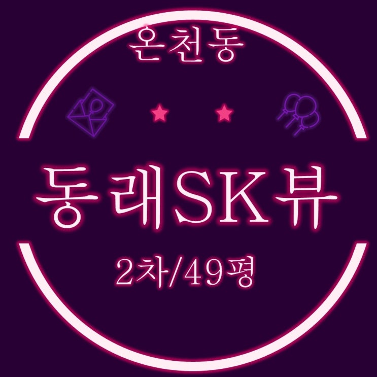  부산동래구아파트 온천동 동래SK뷰2차 49평 2차경매