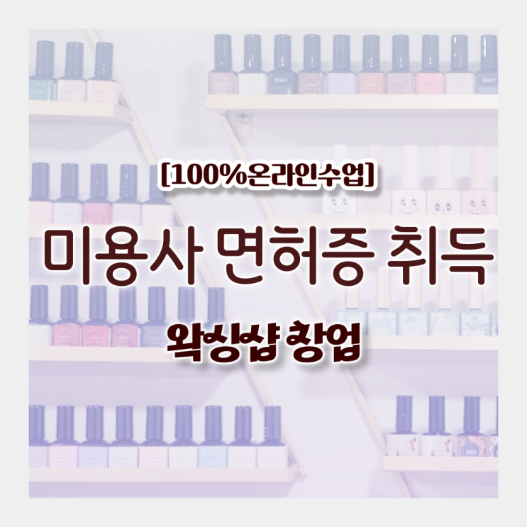  미용사 일반 , 1년도 안걸려서 미용국가자격증 따고 샵오픈까지 마친 과정 완벽정리 드려요
