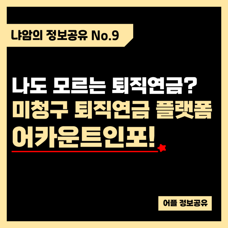  모르고 있는 내 미청구 퇴직연금 조회 플랫폼, 어카운트인포