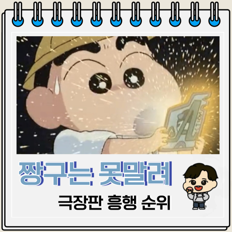 짱구는 못말려 극장판 시리즈 흥행 순위 짱구는 못말려 극장판 시리즈 흥행 순위