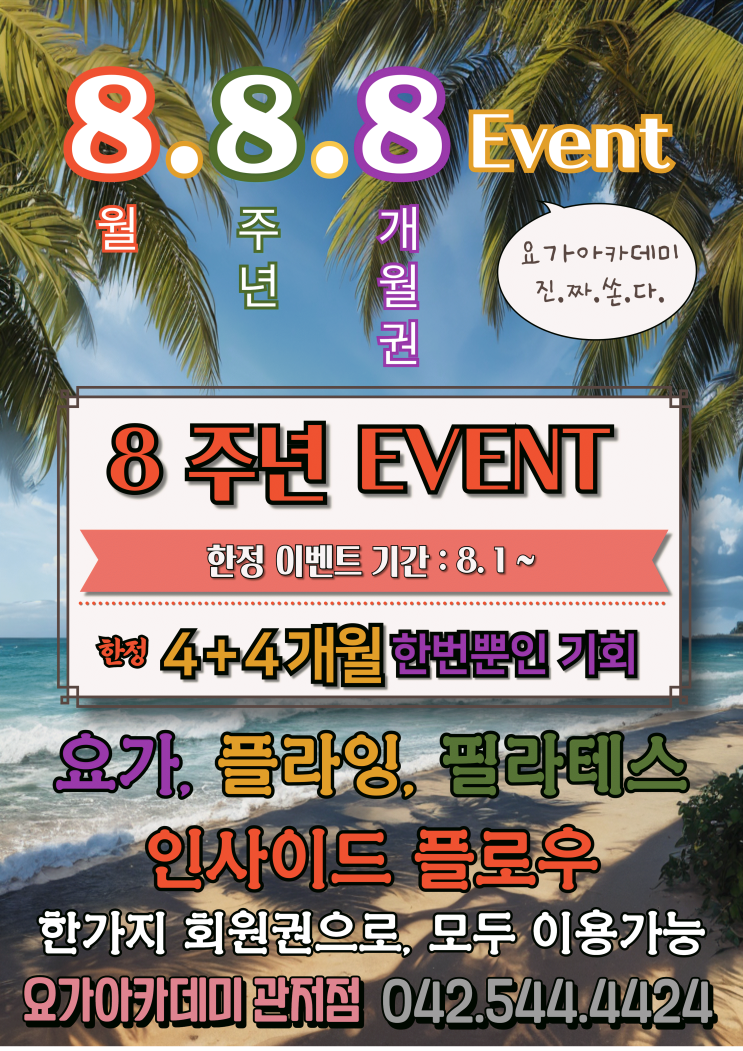  [대전 서구 관저동 요가 아카데미] 8. 8. 8주년 이벤트