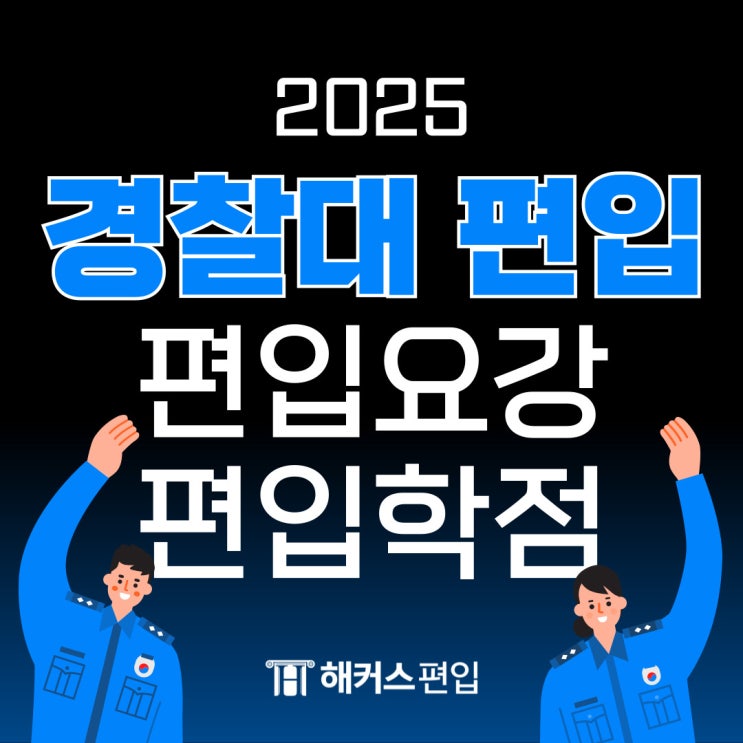  경찰대 편입학점 00점만 넘으면 돼요! 2025 경찰대 편입요강 분석