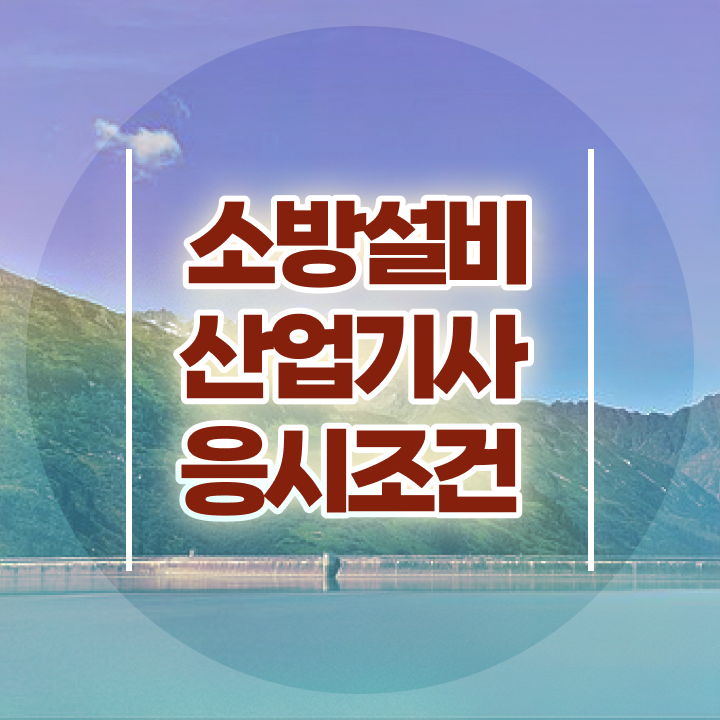  소방설비산업기사 자격조건 소방설비산업기사 시험응시조건 집에서 온라인으로 15주만에 준비한 과정