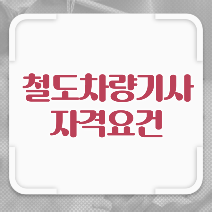  철도차량기사 취득자격 인강으로 편하게 성공한 비법