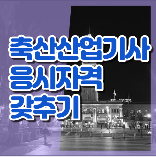  축산산업기사 시험자격 온라인 수업으로 5개월 만에 성공한 비법