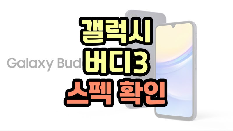 갤럭시버디3 LGU+ 보급형 스마트폰 스펙 알아보자