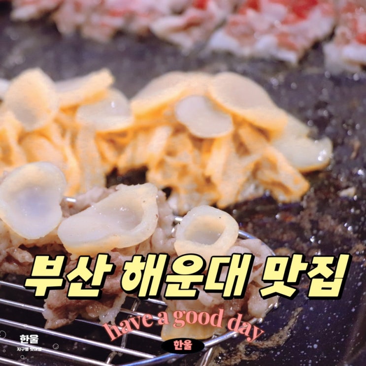  부산 해운대 맛집 윤식당차돌박이 환상의 조합을 맛볼 수 있는 곳
