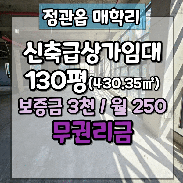  정관신도시 대형 상가임대, 130평 저렴한 임대료 더 저렴한 관리비