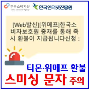  티몬·위메프 스미싱 주의보 (ft. 즉시환불) : 한국소비자보호원, 기업회생, 악성앱설치, 피싱페이지, 주문상품발송, 계정정보입력, 전화번호도용