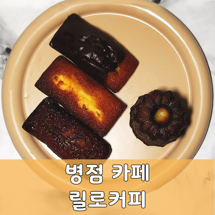  화성 병점 릴로커피 중심상가 가성비 디저트 카페, 글루텐 프리