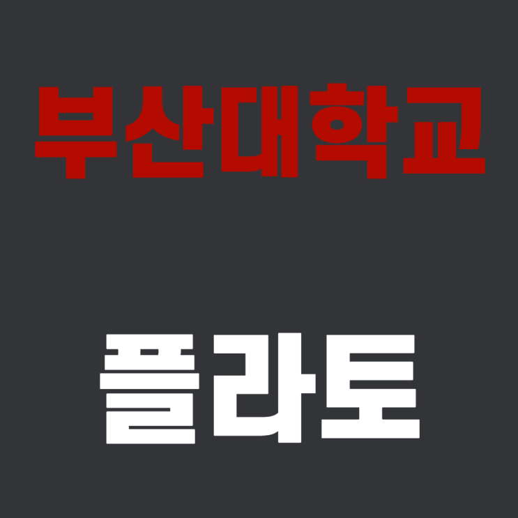  부산대학교 플라토(PLATO) 바로가기 | 가이드 - 스마트교육플랫폼