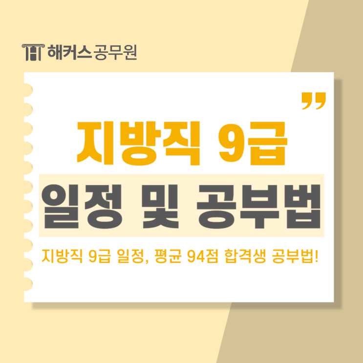  지방직 9급공무원시험 일정과 전과목 평균 94점 합격생의 공부방법!
