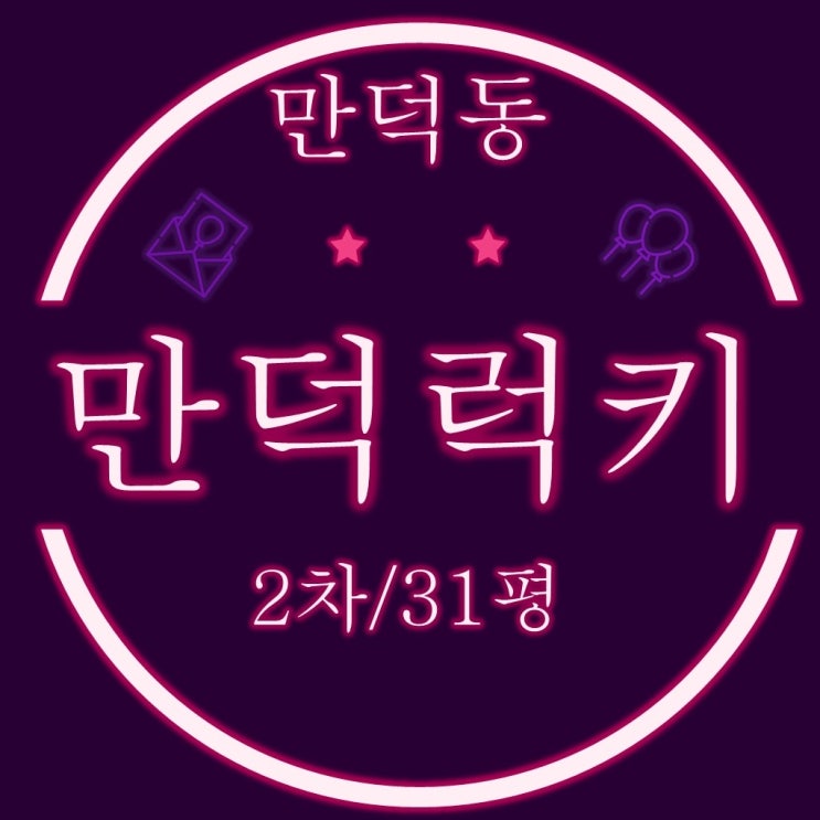  만덕아파트 만덕럭키2차 31평 3차 경매