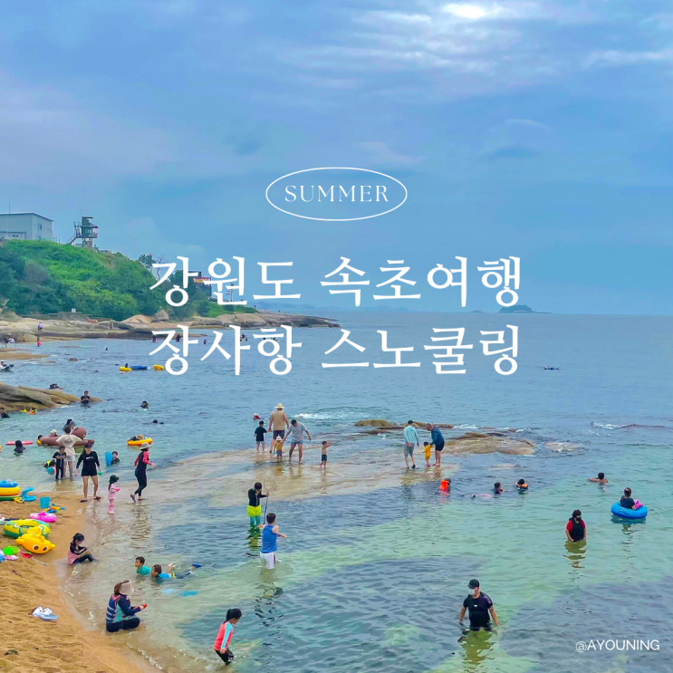  강원도 속초 장사항 스노쿨링 명소에서 여름휴가 보내기