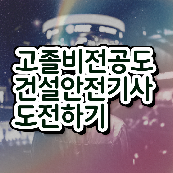  건설안전기사 필기 책 건설안전기사 자격요건 학점은행제로 5달만에 완료한 비법