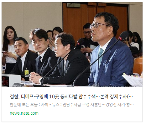 [뉴스] 검찰, 티메프·<b>구영배</b> 10곳 동시다발 <b>압수수색</b>…본격... 