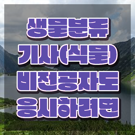  생물분류기사(식물) 시험 준비물 생물분류기사(식물) 자격요건 독학으로 5개월 만에 성공한 노하우