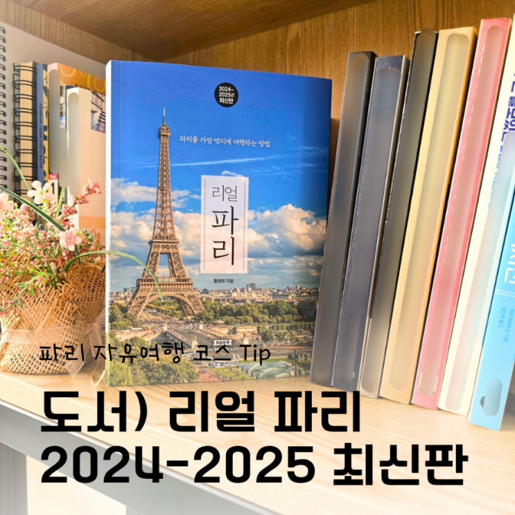  파리 자유여행 코스 Tip｜모든 답은 책 속에 있다 '리얼 파리 2024-2025 최신판' 추천