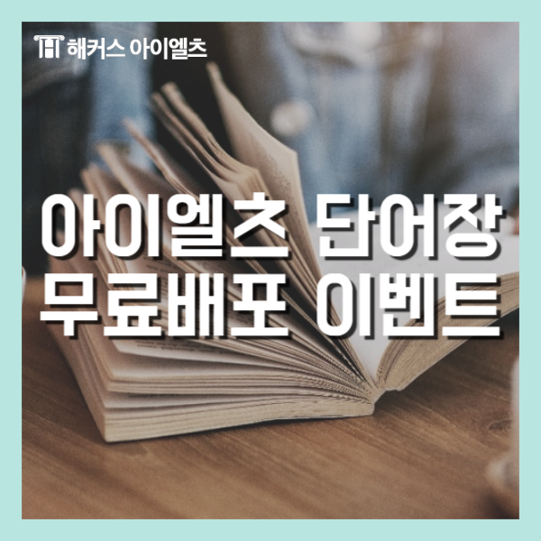  아이엘츠 단어장 추천, 선착순 무료배포 혜택!