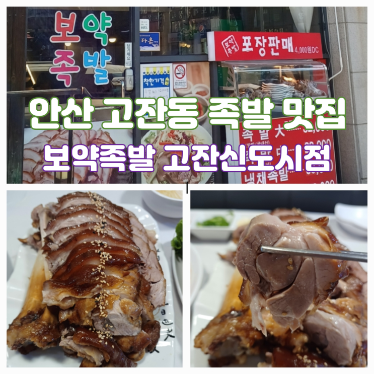 안산 고잔동 족발 맛집 보약족발 고잔신도시점 안산 고잔동 족발 맛집 보약족발 고잔신도시점