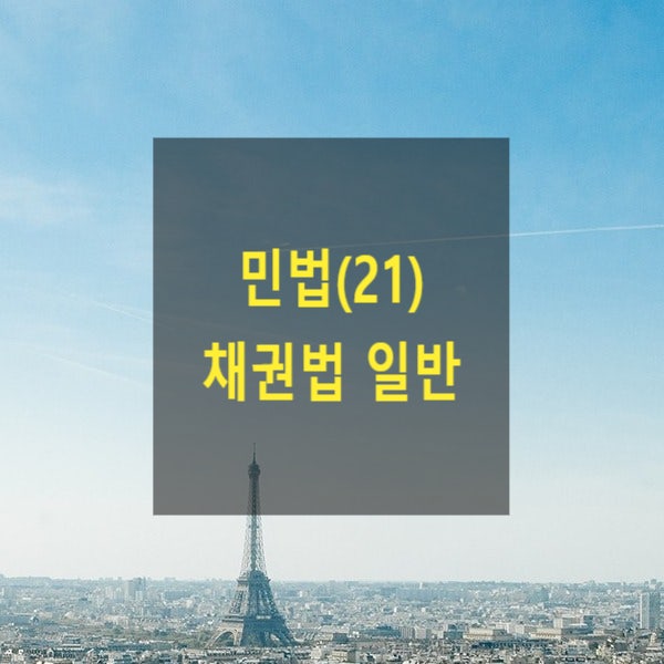  핵심만 알아보는 민법(21) - 채권법 일반(채권의 성립, 주된채무, 부수채무, 금전채권, 이자채권, 종류채권, 선택채권, 임의채권, 특정,)
